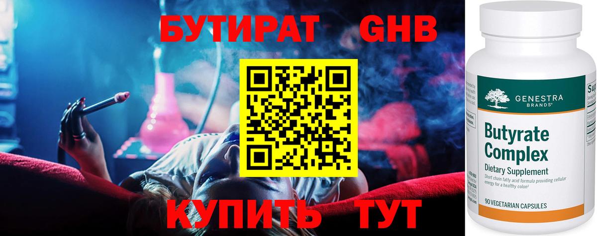 БУТИРАТ жидкий экстази  Бутират  Назарово 